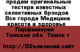 продам оригинальные тестера известных селективных брэндов - Все города Медицина, красота и здоровье » Парфюмерия   . Томская обл.,Томск г.